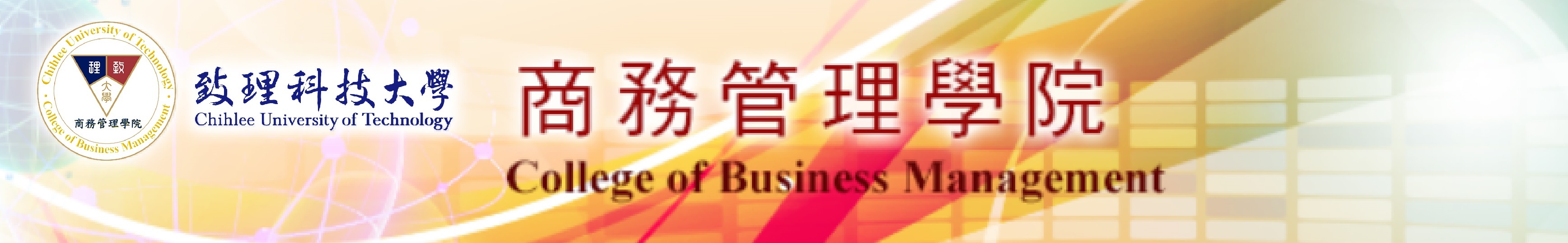 商務管理學院手機版logo