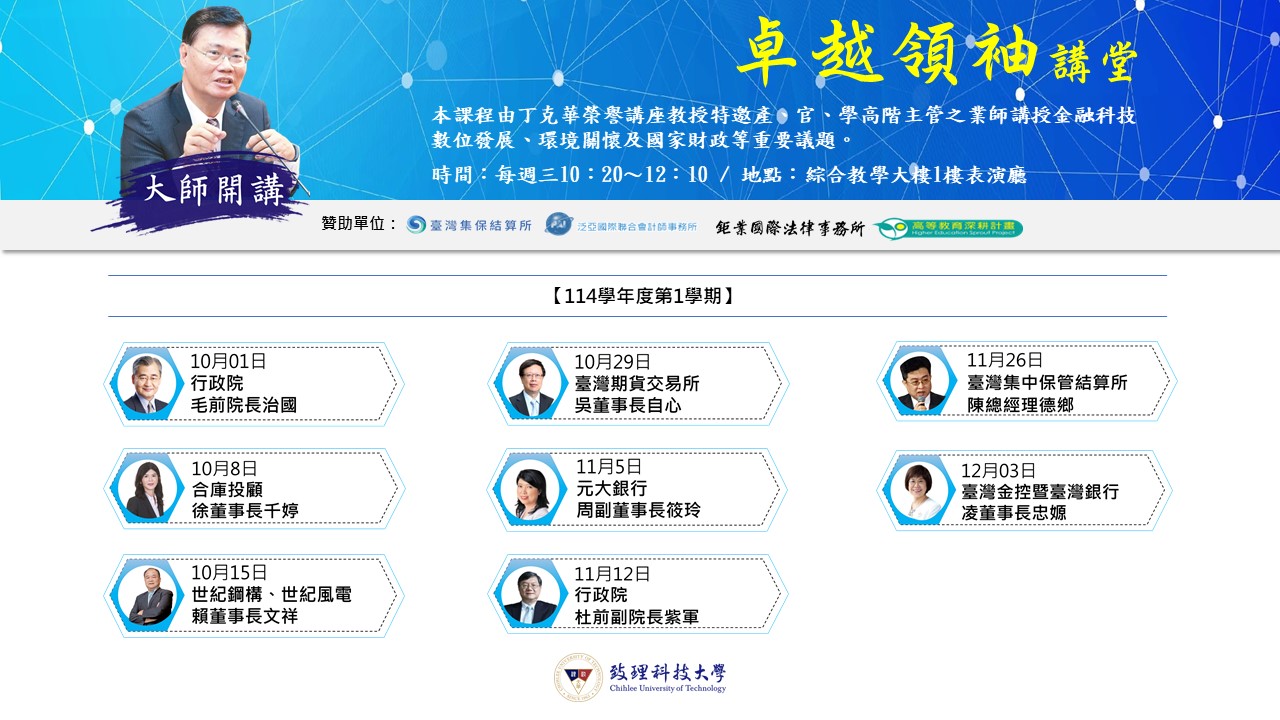 114學年度第1學期-卓越領袖講堂