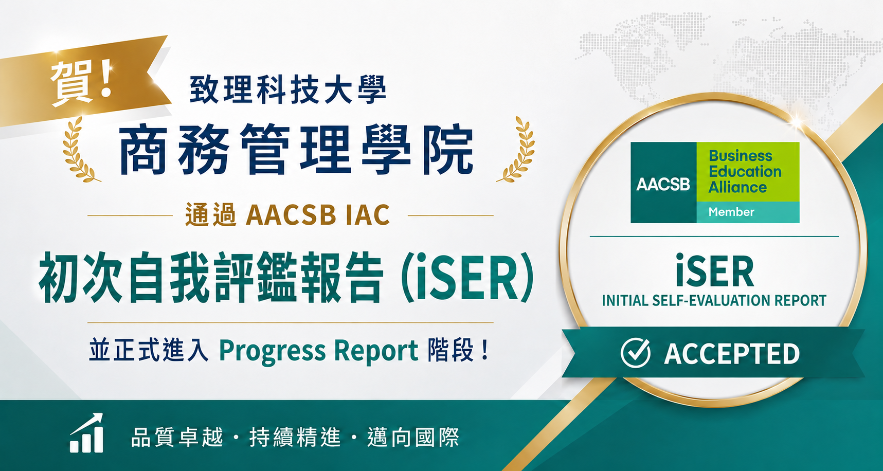 （iSER）獲AACSB接受